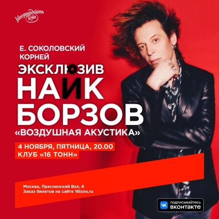 Найк Борзов. Воздушная Акустика