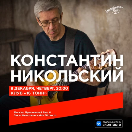 Константин Никольский