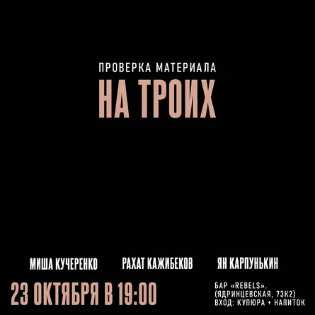 Проверка на Троих | Воскресенье | Бар "Rebels"