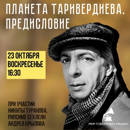 МУЗЕЙНИК «ПЛАНЕТА ТАРИВЕРДИЕВА. ПРЕДИСЛОВИЕ»