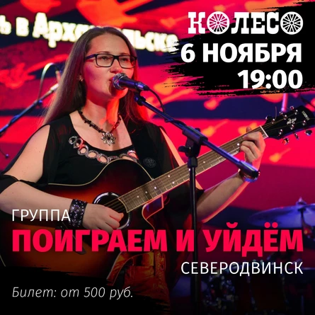 Поиграем и уйдем