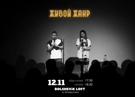Живой Жанр