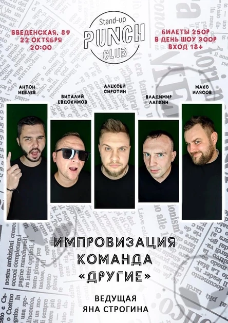 22 ОКТЯБРЯ | ИМПРОВИЗАЦИЯ КОМАНДЫ «ДРУГИЕ»