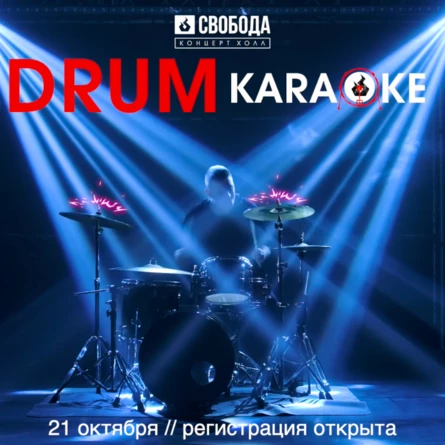 Drum Karaoke - регистрация участников