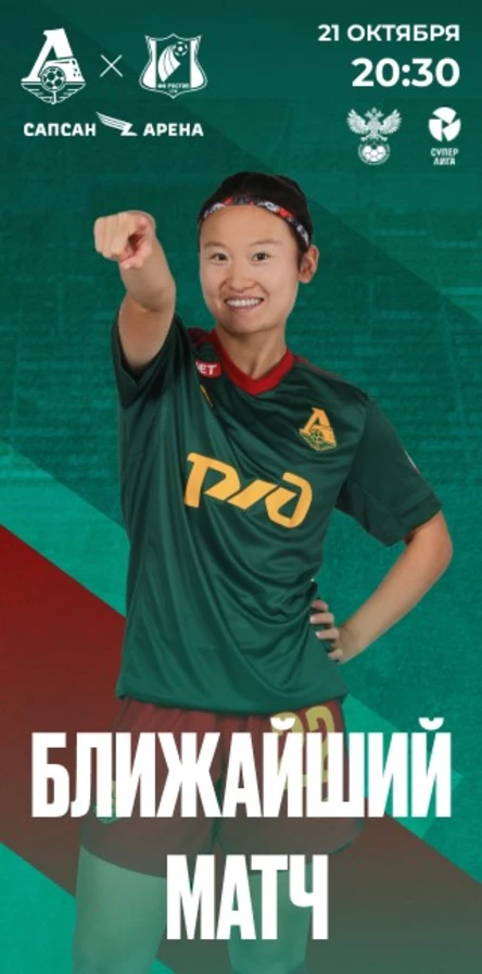 ЖФК «Локомотив» - ЖФК «Ростов»