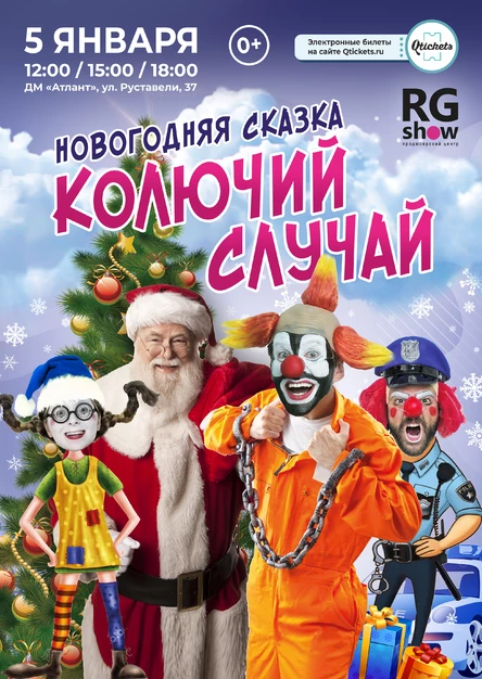 Новогодняя сказка "КОЛЮЧИЙ СЛУЧАЙ"