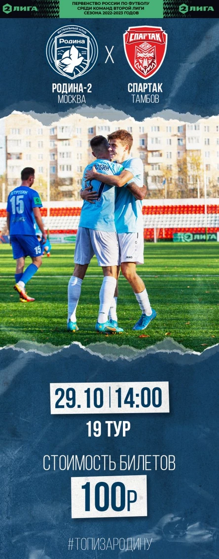 Родина-2 - Спартак (Тамбов)