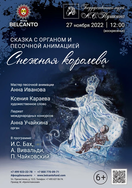 Сказка с органом и песочной анимацией «Снежная королева»