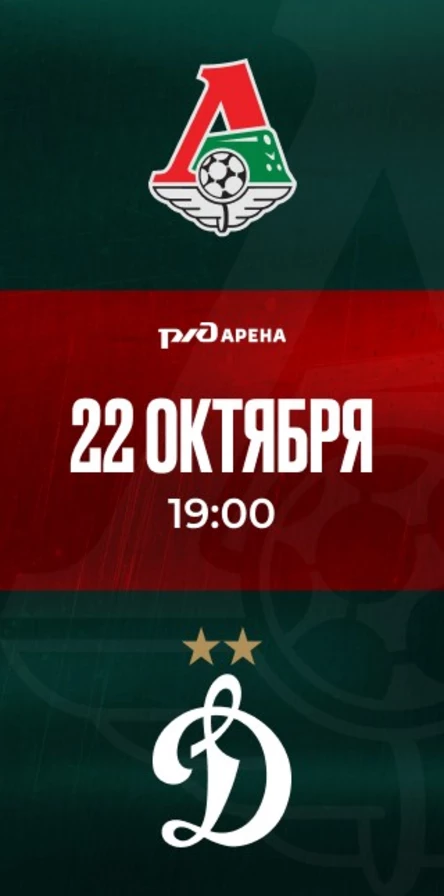 ФК «Локомотив» - ФК «Динамо»