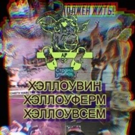 Хэллоувин Хэллоуферм Хэллоувсем