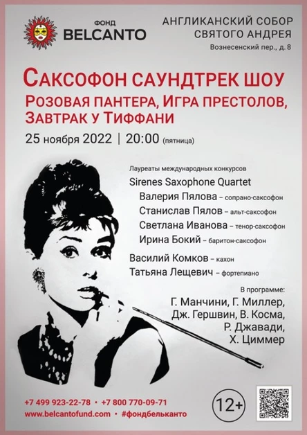 «Саксофон саундтрек шоу. Розовая пантера, Игра престолов, Завтрак у Тиффани»
