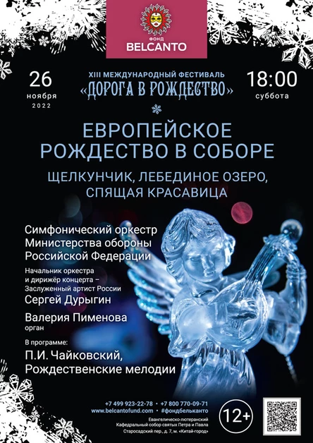 «Европейское Рождество в Соборе. Щелкунчик, Лебединое озеро, Спящая красавица»