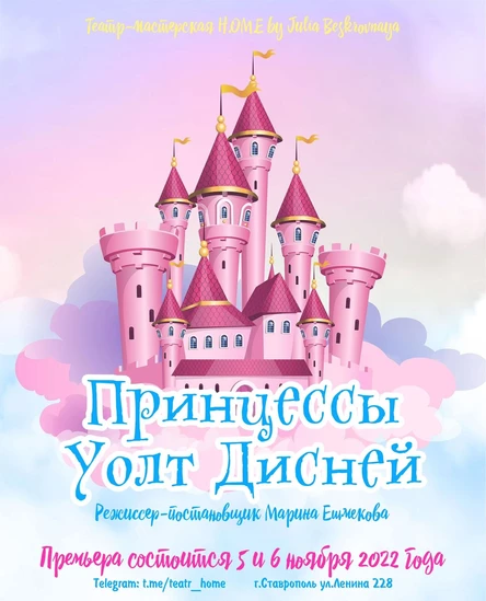Мюзикл  «Принцессы Уолт Дисней» 5 ноября
