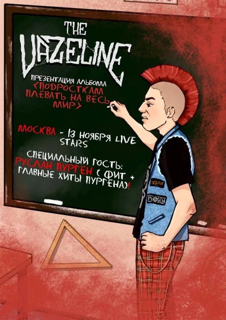The Vazeline + спецгость Руслан Пурген