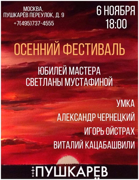 6.11 | Осенний фестиваль | Юбилей мастера Светланы Мустафиной