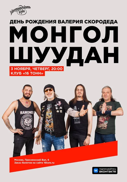 Монгол Шуудан. День Рождения Валерия Скородеда