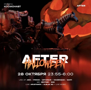 HALLOWEEN 28.10 КОСМОНАВТ