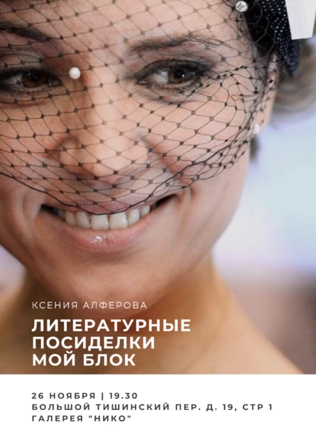 Литературные посиделки с Ксенией Алфёровой «Мой Блок»