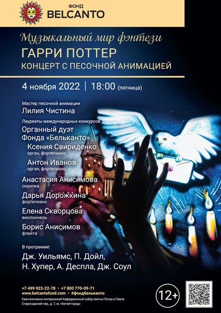 «Музыкальный мир фэнтези: Гарри Поттер». Концерт с песочной анимацией