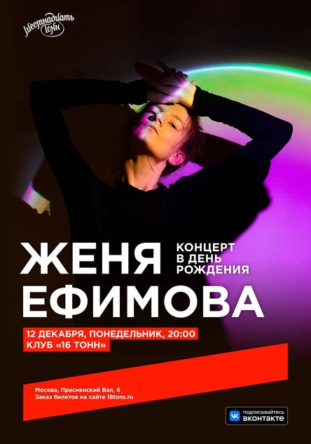 Женя Ефимова. Концерт в День Рождения