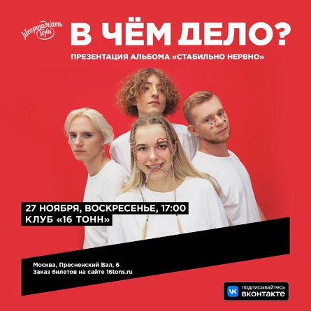 в чем дело? Презентация альбома «стабильно нервно»