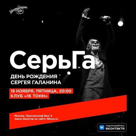 СерьГа. День Рождения Сергея Галанина