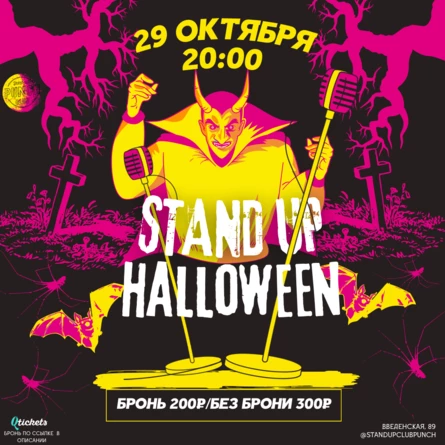 29 ОКТЯБРЯ | STANDUP HALLOWEEN