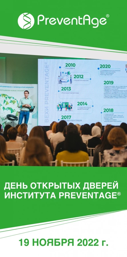 День открытых дверей Института PreventAge, 2022