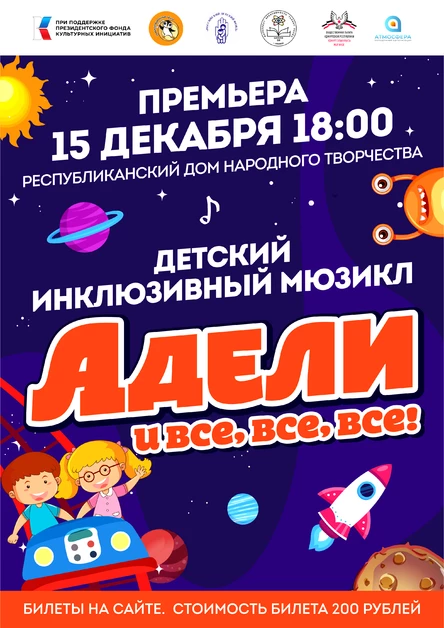 Премьера Детского инклюзивного мюзикла «Адели и все, все, все!»