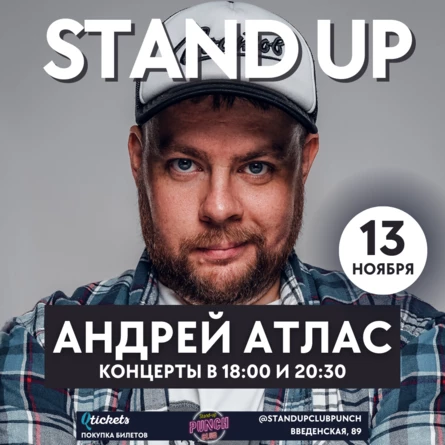 13 НОЯБРЯ | АНДРЕЙ АТЛАС | 1-Й КОНЦЕРТ