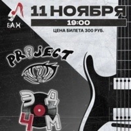 11.11.22 Project | ЭД4М | In fracture в баре Бах