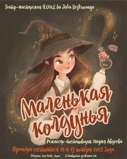 Спектакль "МАЛЕНЬКАЯ КОЛДУНЬЯ"  13 ноября