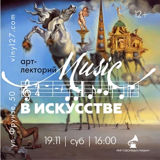 ЛЕКТОРИЙ «МУЗЫКА В ИСКУССТВЕ. ИСКУССТВО В МУЗЫКЕ».