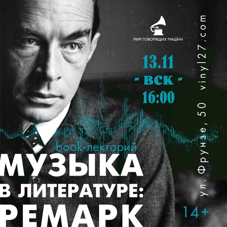 ЛЕКТОРИЙ «МУЗЫКА В ЛИТЕРАТУРЕ: РЕМАРК»