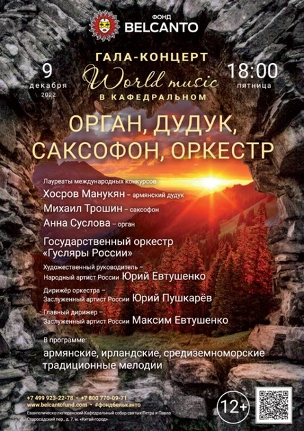 Гала-концерт «World music в Кафедральном». «Орган, дудук, саксофон, оркестр»
