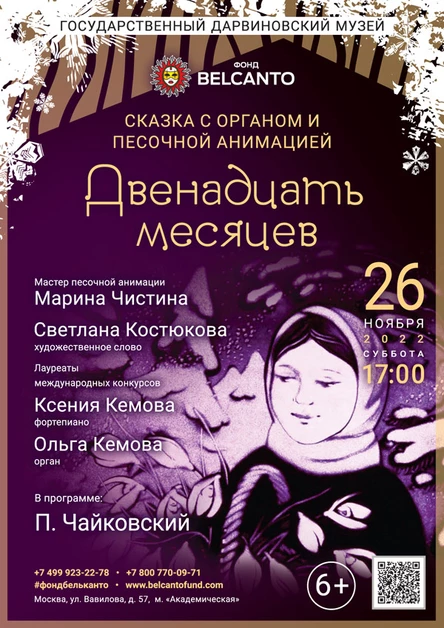 Сказка с органом и песочной анимацией «Двенадцать месяцев»