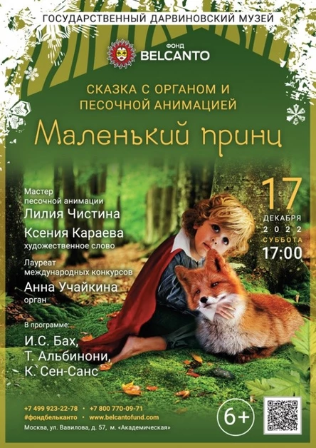 Сказка с органом и песочной анимацией «Маленький принц»