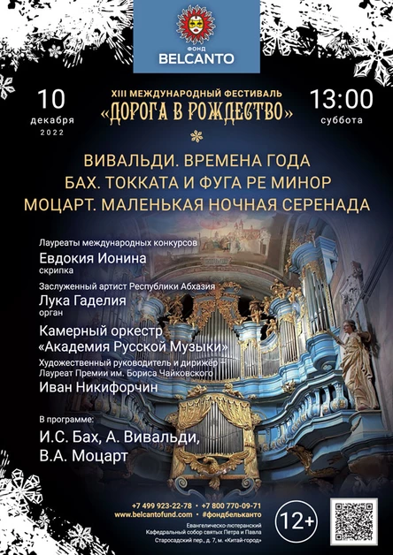 «Вивальди. Времена года. Бах. Токката и фуга ре минор. Моцарт. Маленькая ночная серенада»