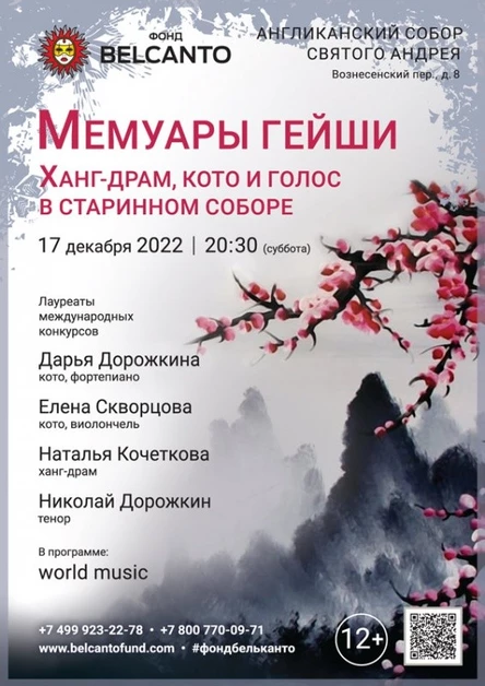 «Мемуары гейши. Ханг-драм, кото и голос в старинном соборе»