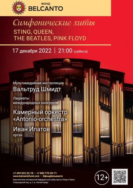 «Симфонические хиты: Sting, Queen, The Beatles, Pink Floyd»