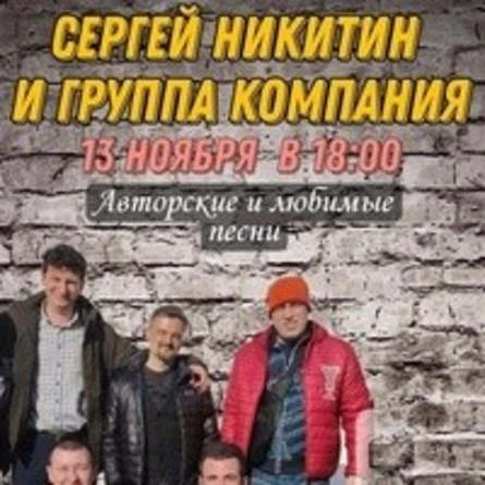 13.11 / JAM / Сергей Никитин и группа Компания