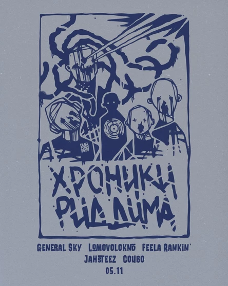 Хроники Риддима | суббота 5 ноября