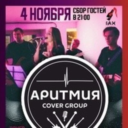 04.11 АриТмия (Cover Band) в рок-баре Бах