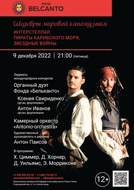 «Шедевры мировой киномузыки: Интерстеллар, Пираты Карибского моря, Звездные войны»