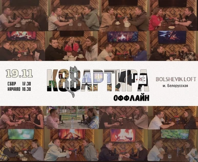 Оффлайн-подкаст «Квартира 88»