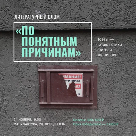 Литературный слэм «По понятным причинам»