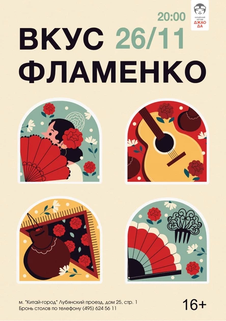 Вкус фламенко