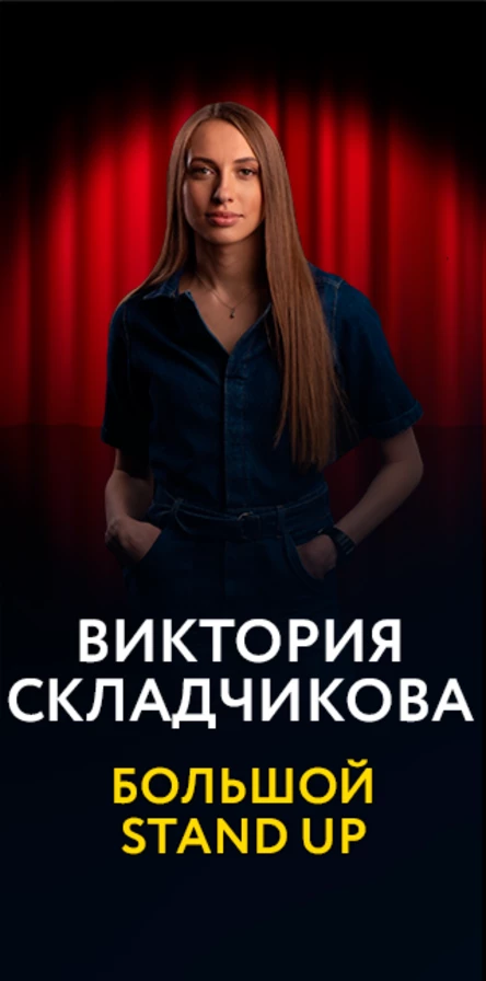 Виктория Складчикова. Сольный стендап концерт