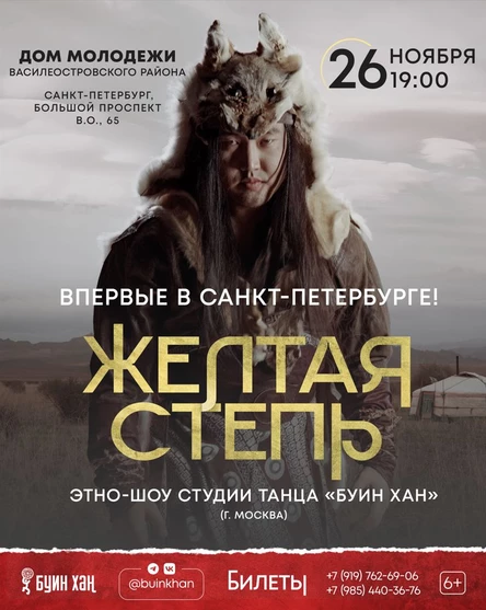Этно-шоу "ЖЁЛТАЯ СТЕПЬ" от студии танца "Буин Хан"
