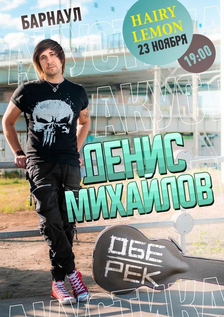 Денис Михайлов (Обе-Рек)